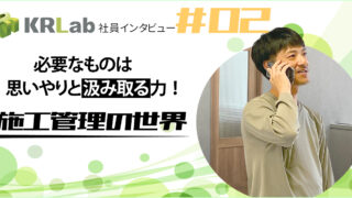 【社員インタビュー＃2】施工管理の世界