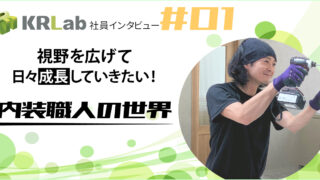 【社員インタビュー＃1】内装職人の世界