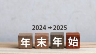 年末年始のお知らせ