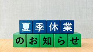 夏季休業のお知らせ