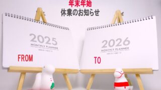 年末年始のお知らせ