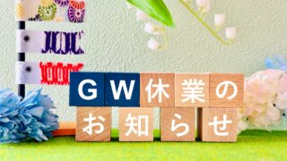 ゴールデンウィーク休業期間のお知らせ